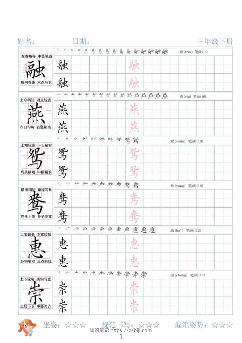 三年级下语文26春精讲生字字帖-知识笔记
