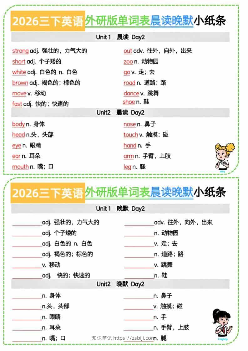 三年级下英语晨读晚默小纸条7页《外研版》-知识笔记