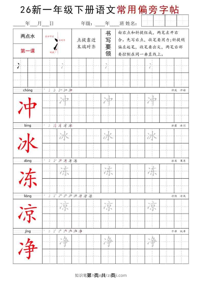 一年级下语文常用偏旁字帖-知识笔记