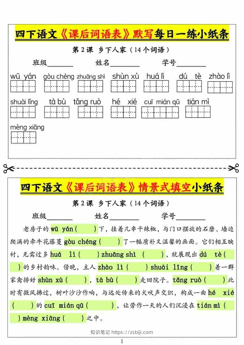 四年级下语文课后词语表默写及情景式填空1-知识笔记