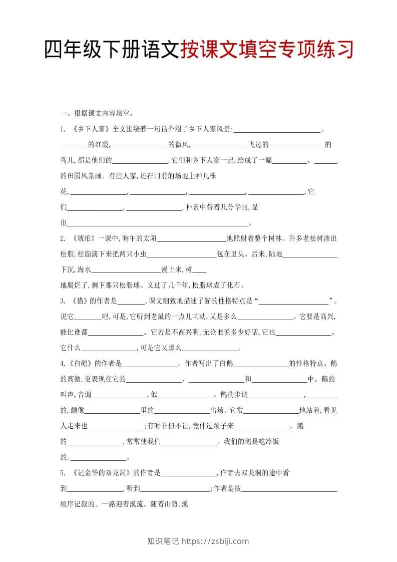四年级下语文按课文填空专项练习-知识笔记