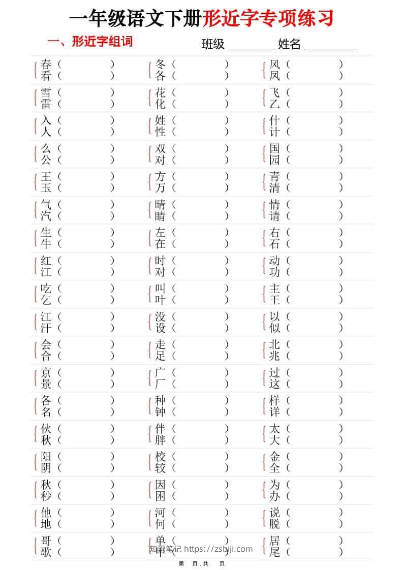一年级下语文形近字专项练习（含答案16页）-知识笔记