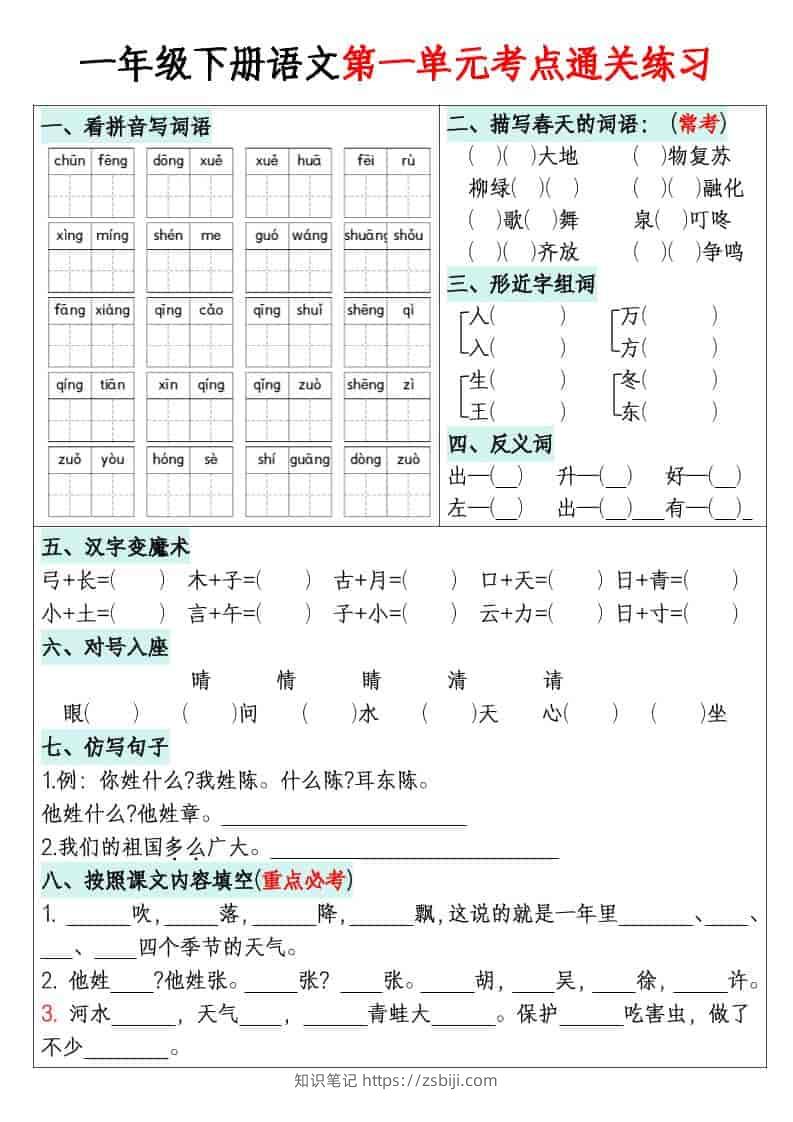 一年级下语文1-8单元考点通关练习-知识笔记