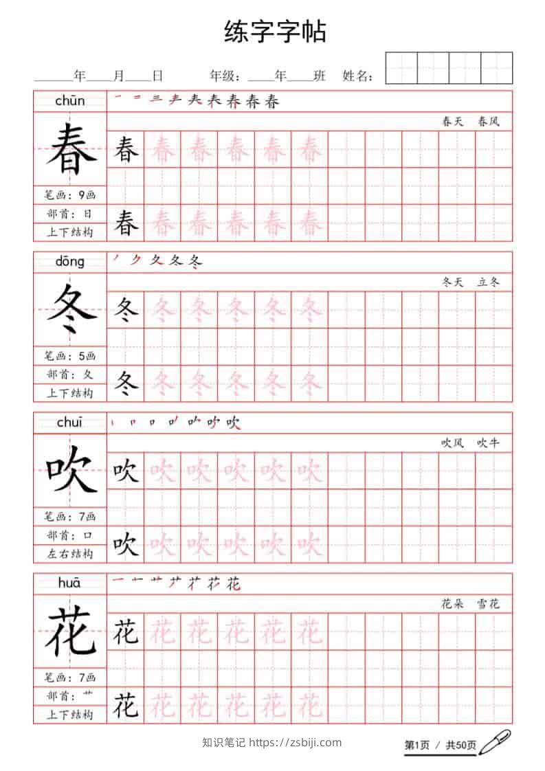 一年级语文下册写字表生字练字字帖-知识笔记