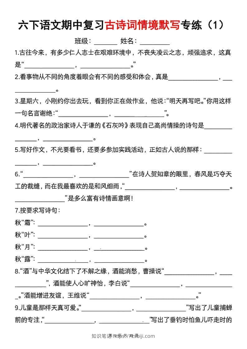 六年级下语文期中复习古诗词情境默写专项-知识笔记