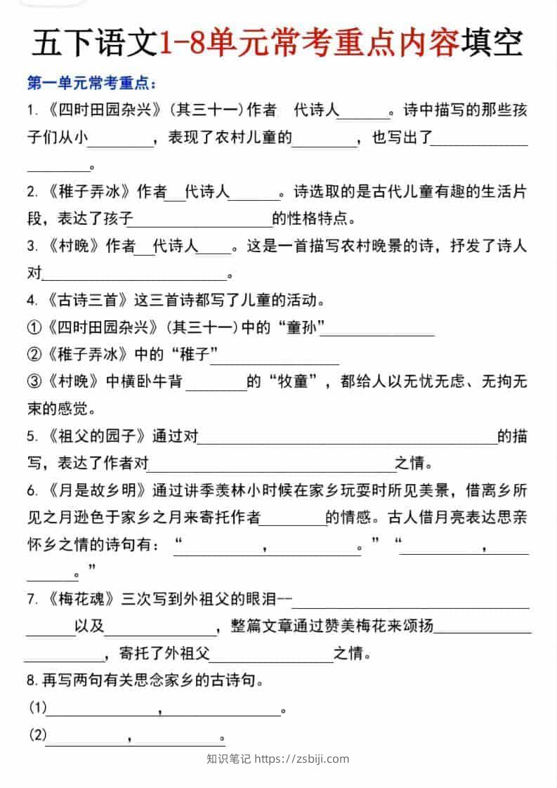 五年级下语文1-8单元常考重点内容填空-知识笔记