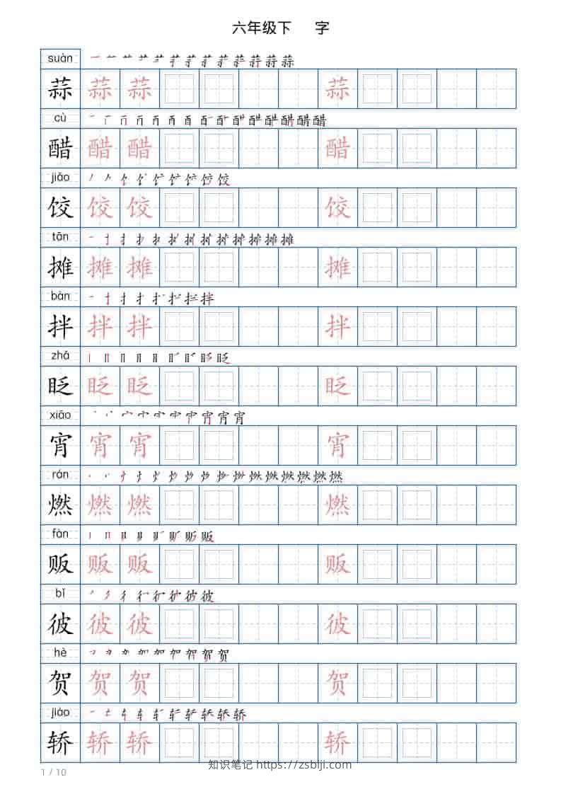 六年级下语文写字帖(120字)-知识笔记