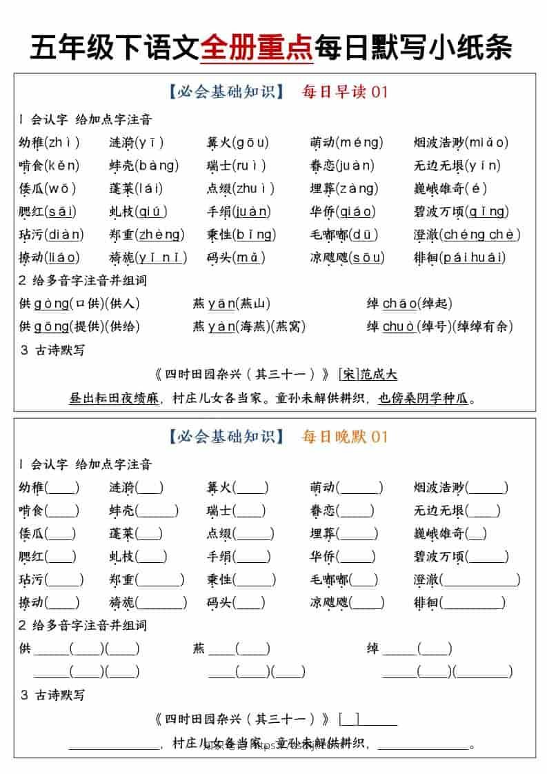 五年级下语文全册重点知识点每日默写小纸条1-知识笔记