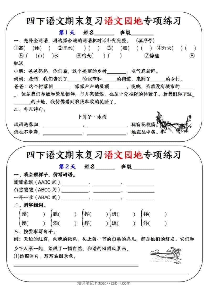 四年级下语文期末复习语文园地专项练习训练-知识笔记