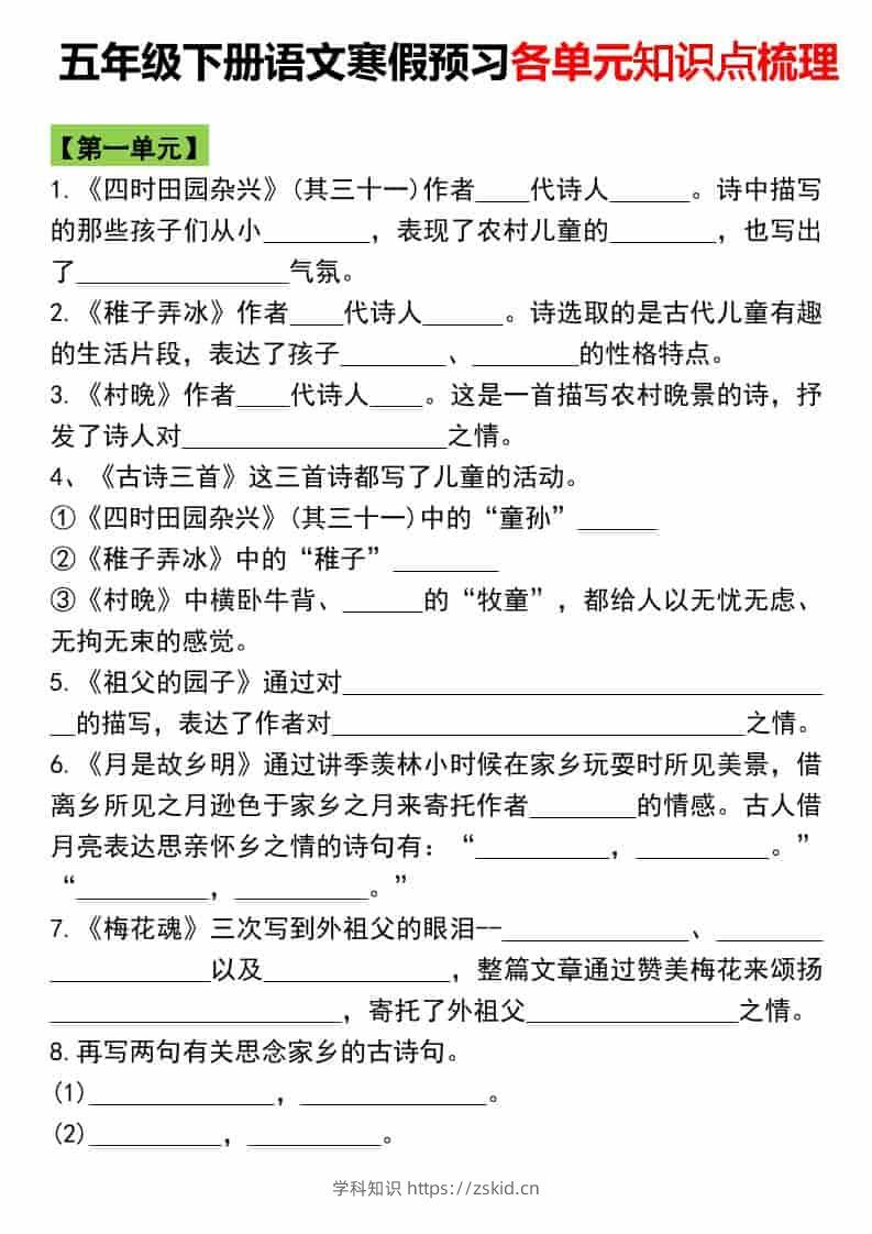 五年级下语文寒假预习各单元知识点梳理-知识笔记