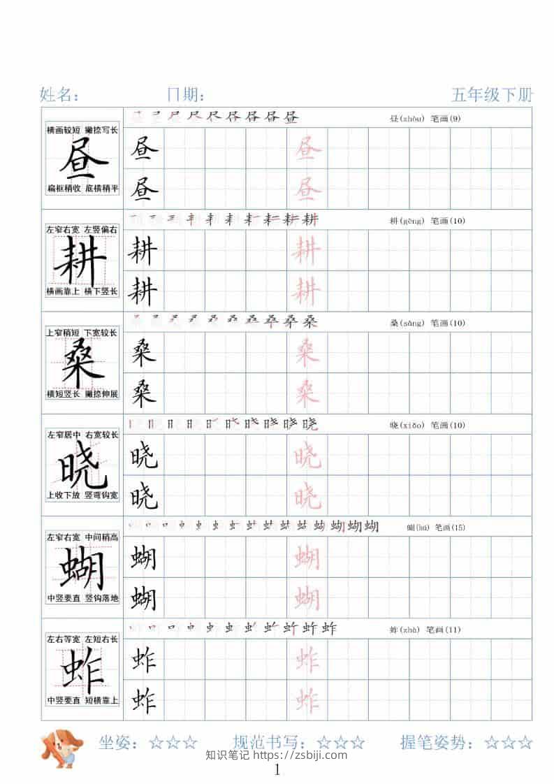 五年级下语文26春精讲生字字帖-知识笔记