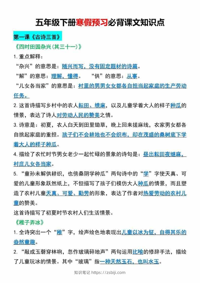 五年级下语文寒假预习必背课文知识点-知识笔记