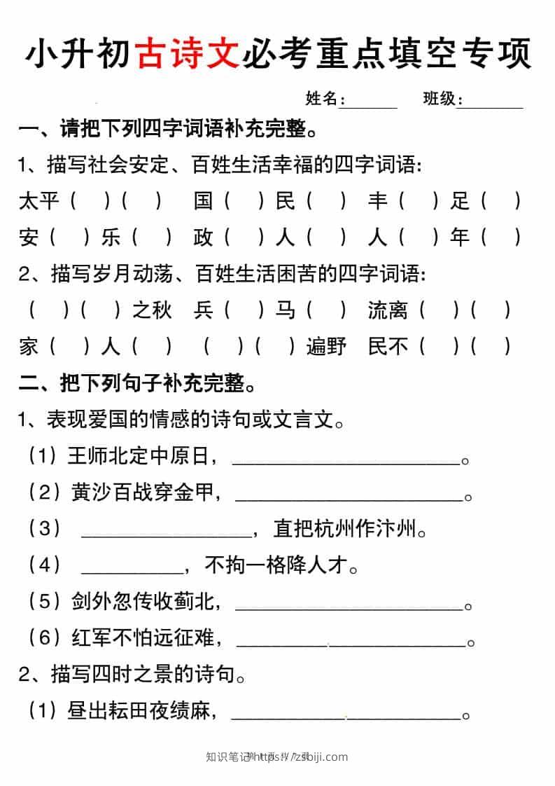 六年级下语文小升初古诗词与积累运用专项突破-知识笔记