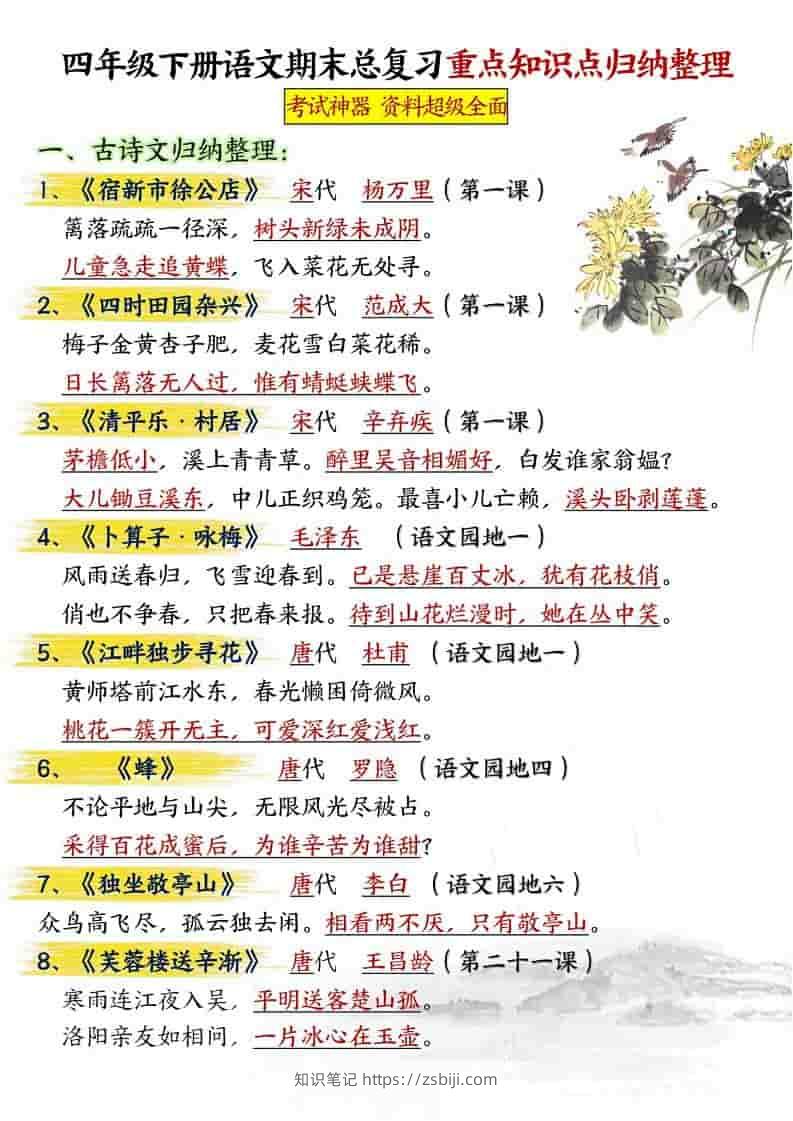 四年级下语文期末总复习重点知识点归纳整理-共29页-知识笔记