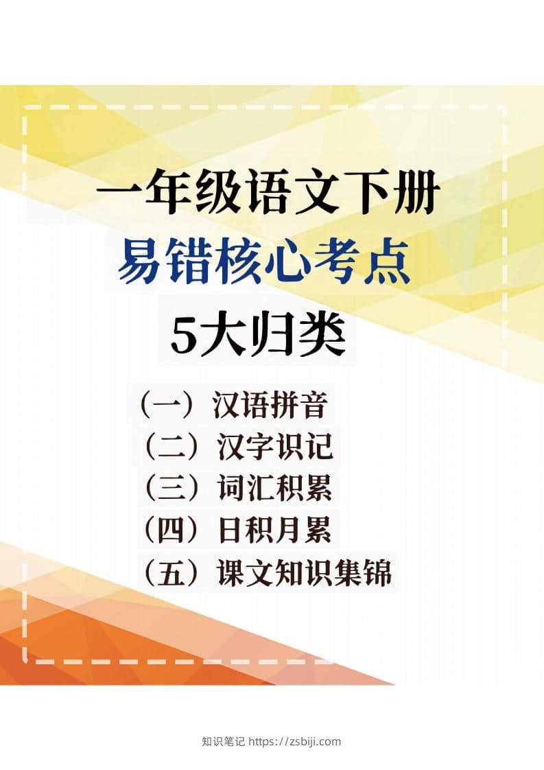 一年级下语文期末复习易错核心考点-知识笔记