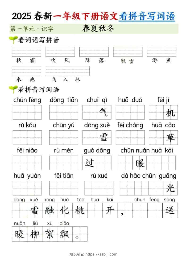 一年级下语文看拼音写词语（第一单元）-知识笔记