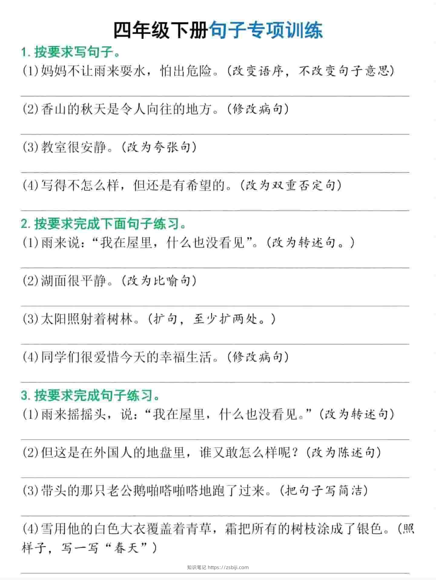 四年级下语文句子专项训练-知识笔记