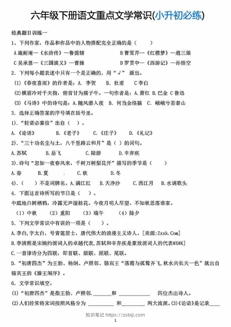 六年级下语文重点文学常识专项练习-知识笔记