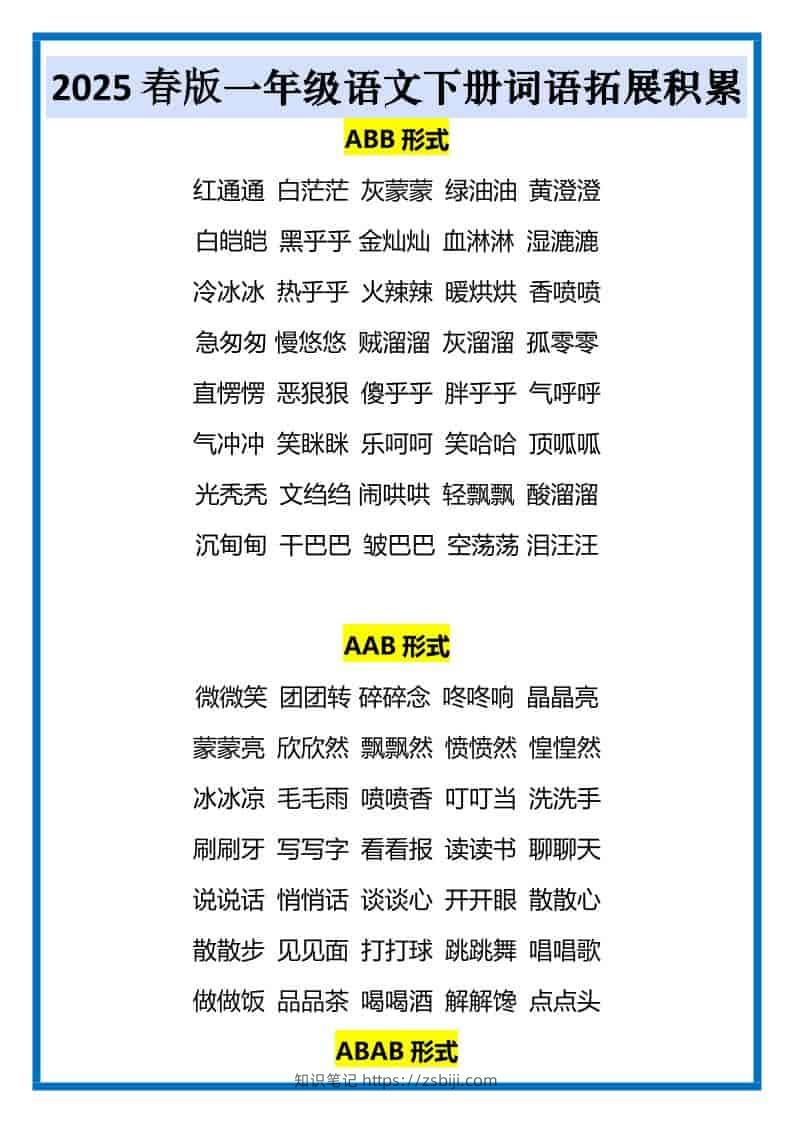 一年级下语文词语拓展积累-知识笔记