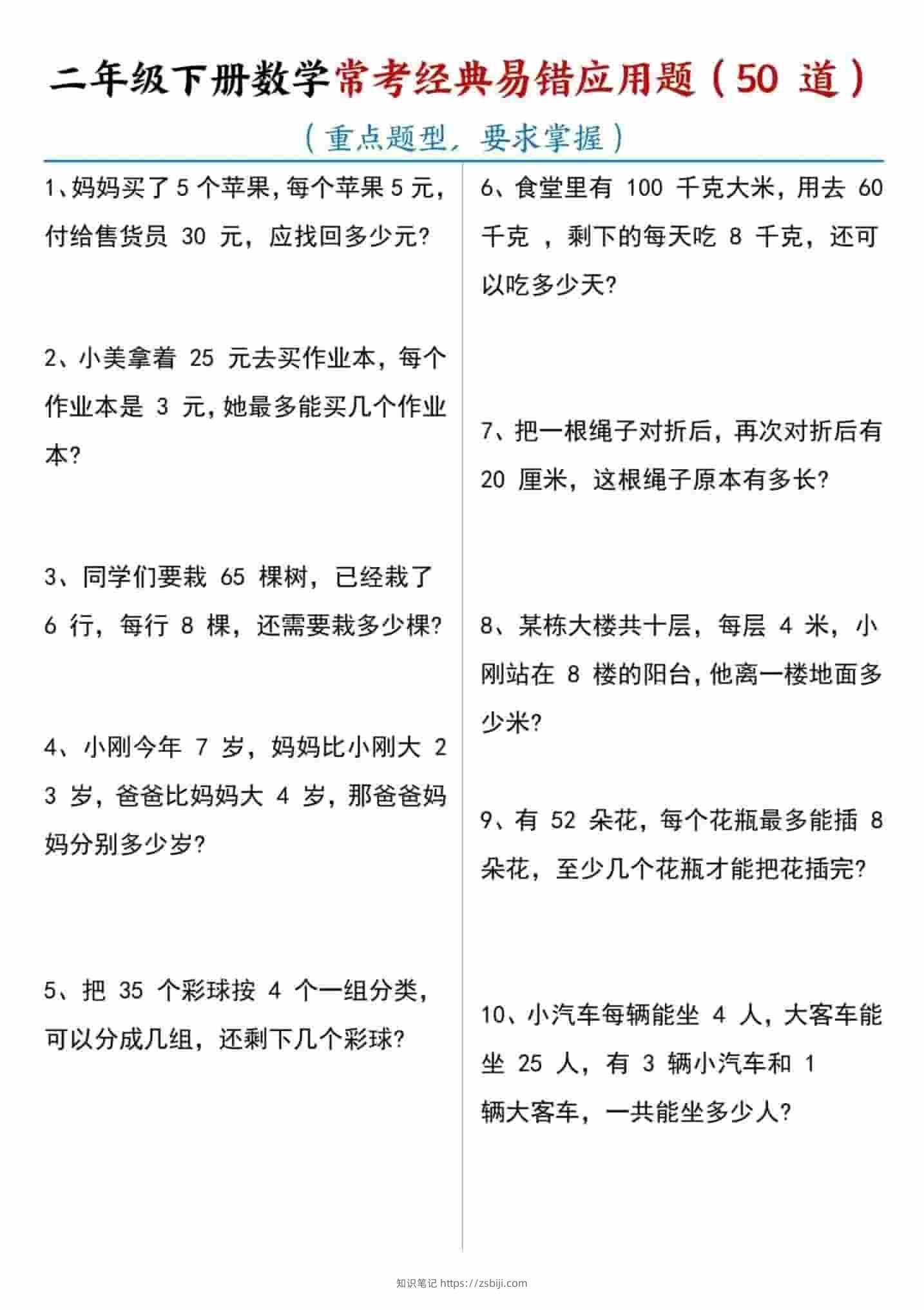 二年级下数学常考易错应用题（50道）-知识笔记