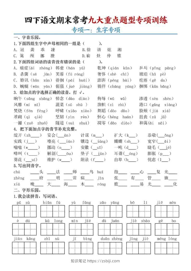 四年级下语文期末九大重点题型专项练习-知识笔记
