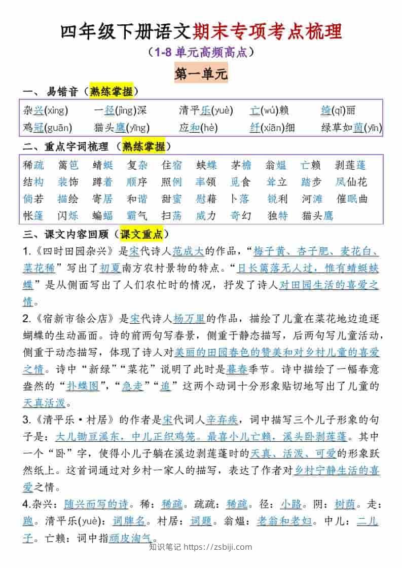 四年级下语文1-8单元专项考点梳理-知识笔记