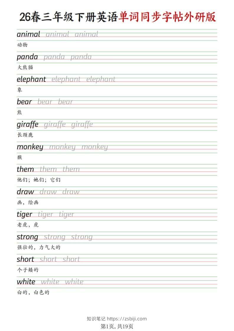 三年级下英语同步单词字帖《外研版》-知识笔记