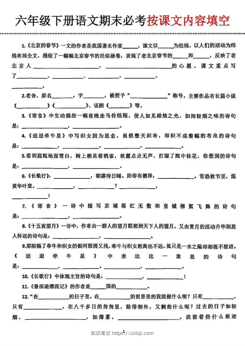 六年级下语文期末必考按课文内容填空-知识笔记