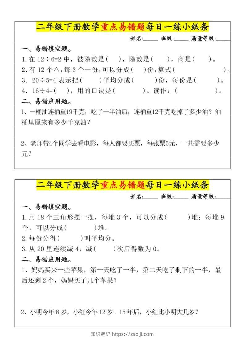 二年级下数学重点易错题每日一练小纸条-知识笔记