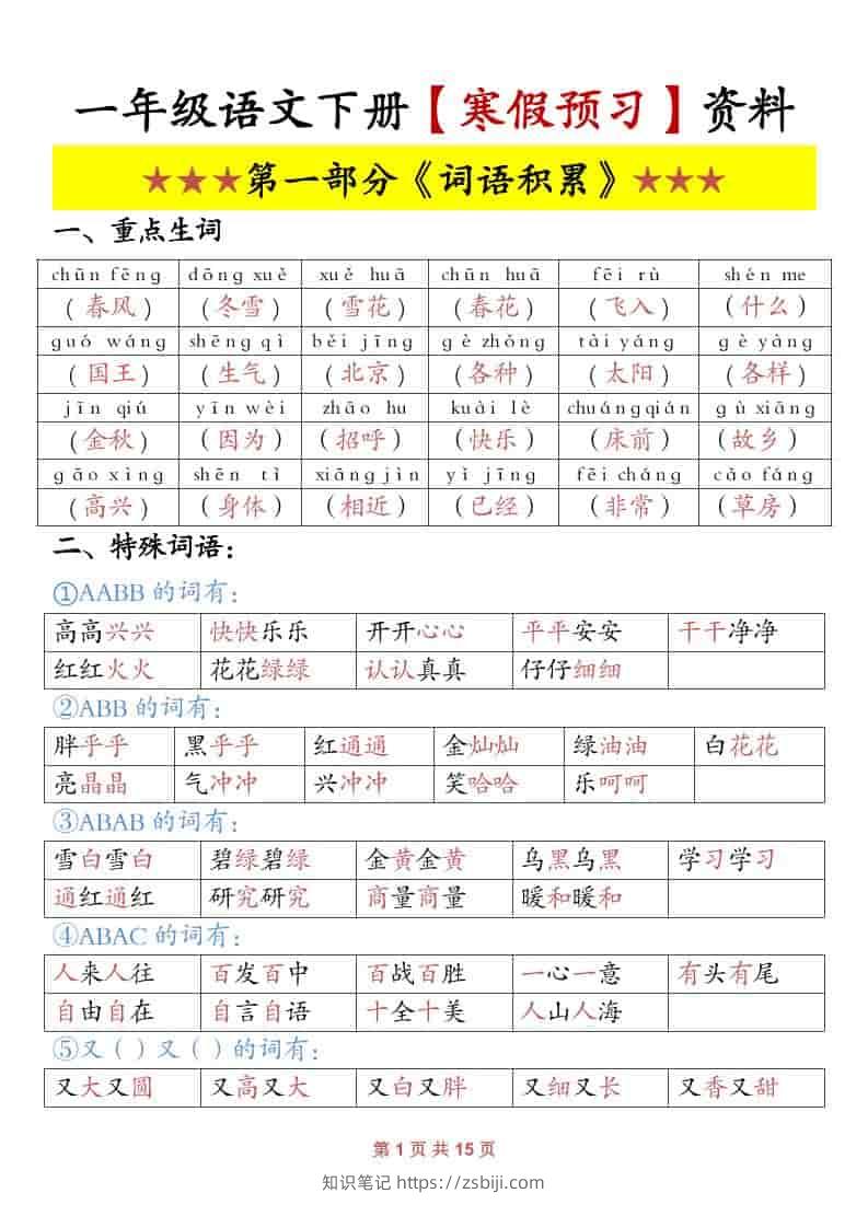 一年级下语文寒假预习资料-知识笔记
