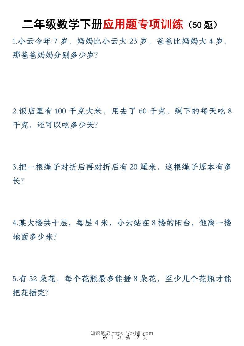 二年级下数学应用题专训练50道-知识笔记