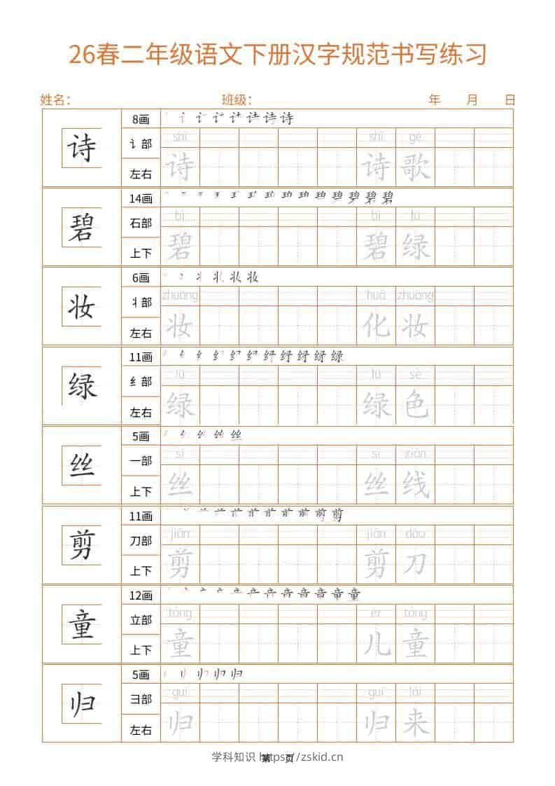 26春二年级语文下册汉字规范书写字帖（共32页）-知识笔记