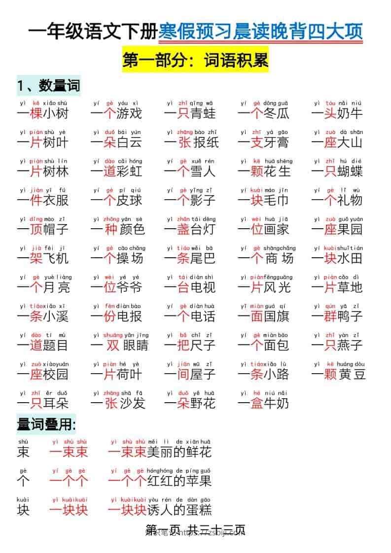 一年级下语文寒假预习-晨读晚背四大项-知识笔记
