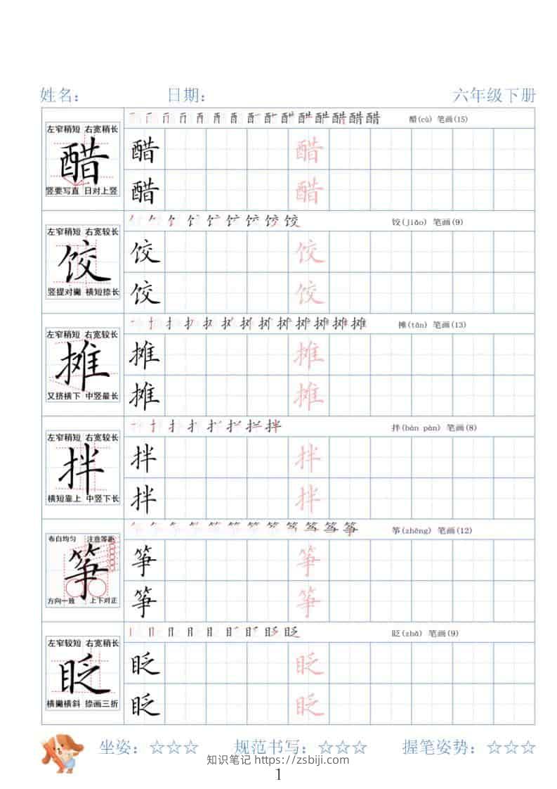 六年级下语文26春精讲生字字帖-知识笔记