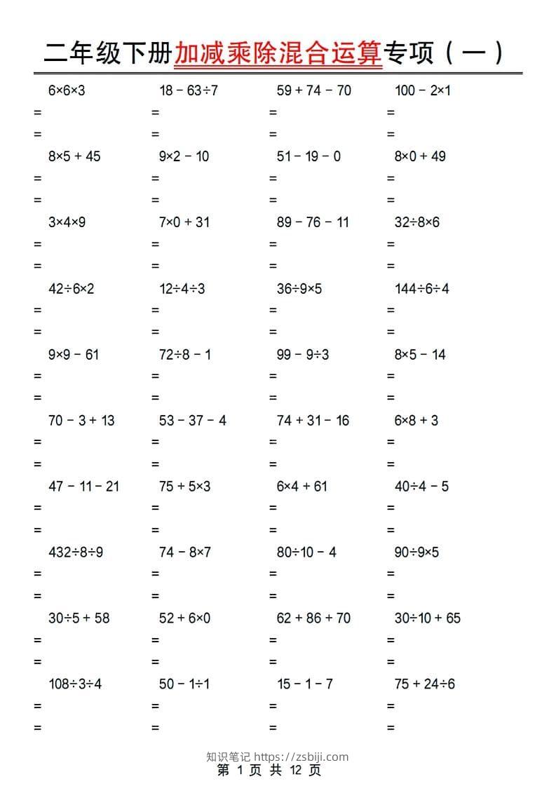 二年级下数学加减乘除混合运算专项-知识笔记