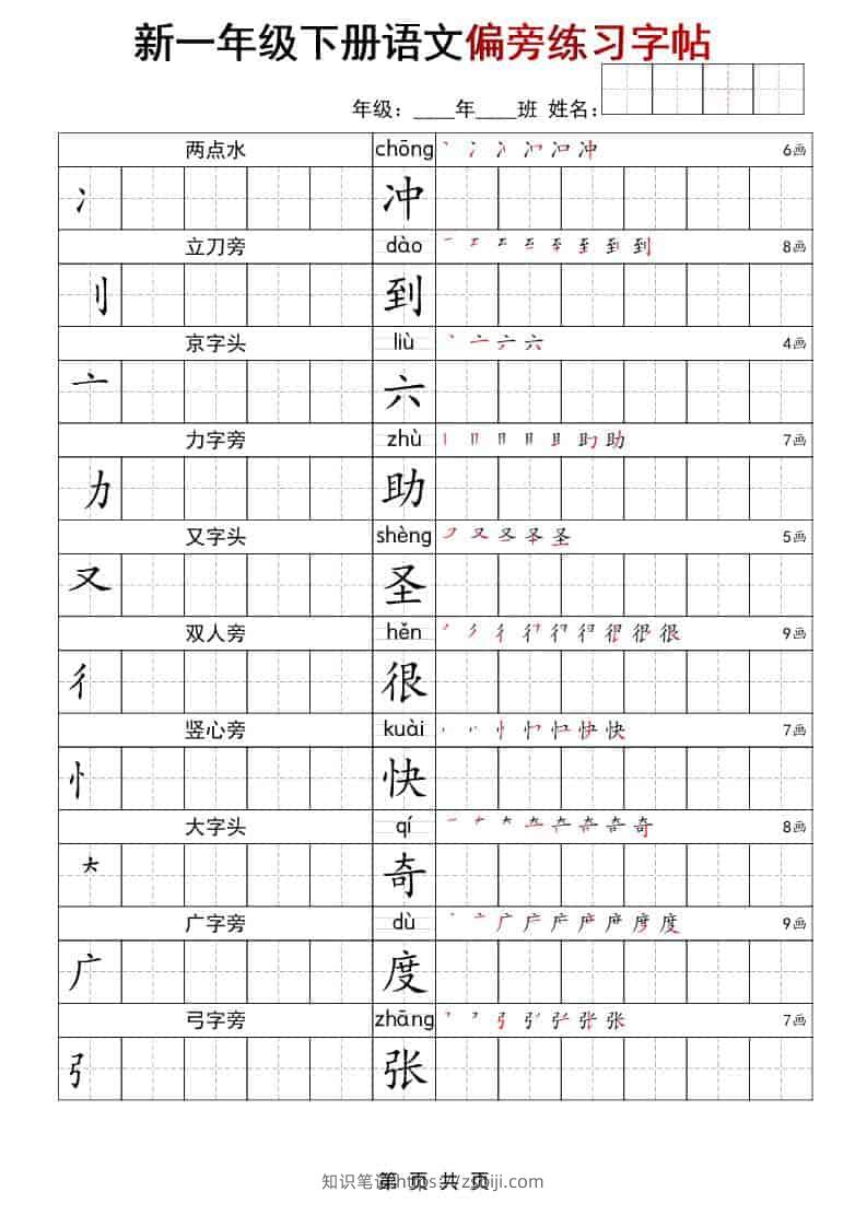 一年级下语文偏旁练习字帖-知识笔记