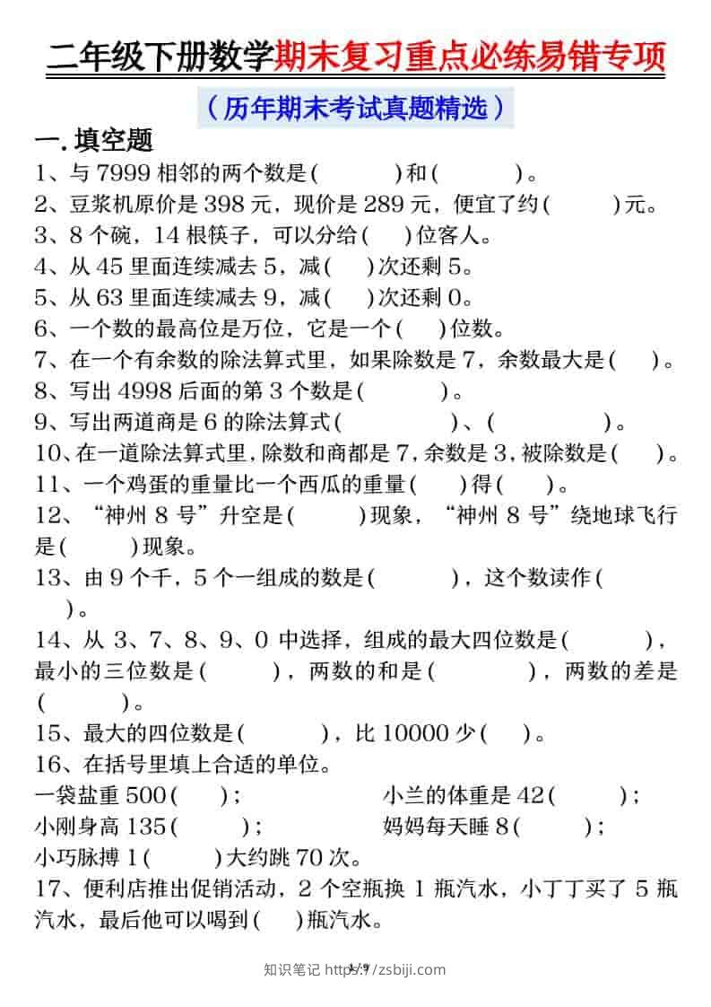 二年级下数学期末复习重点必练1-知识笔记