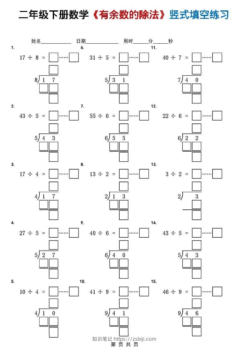 二年级下数学《有余数的除法》竖式填空练习-知识笔记