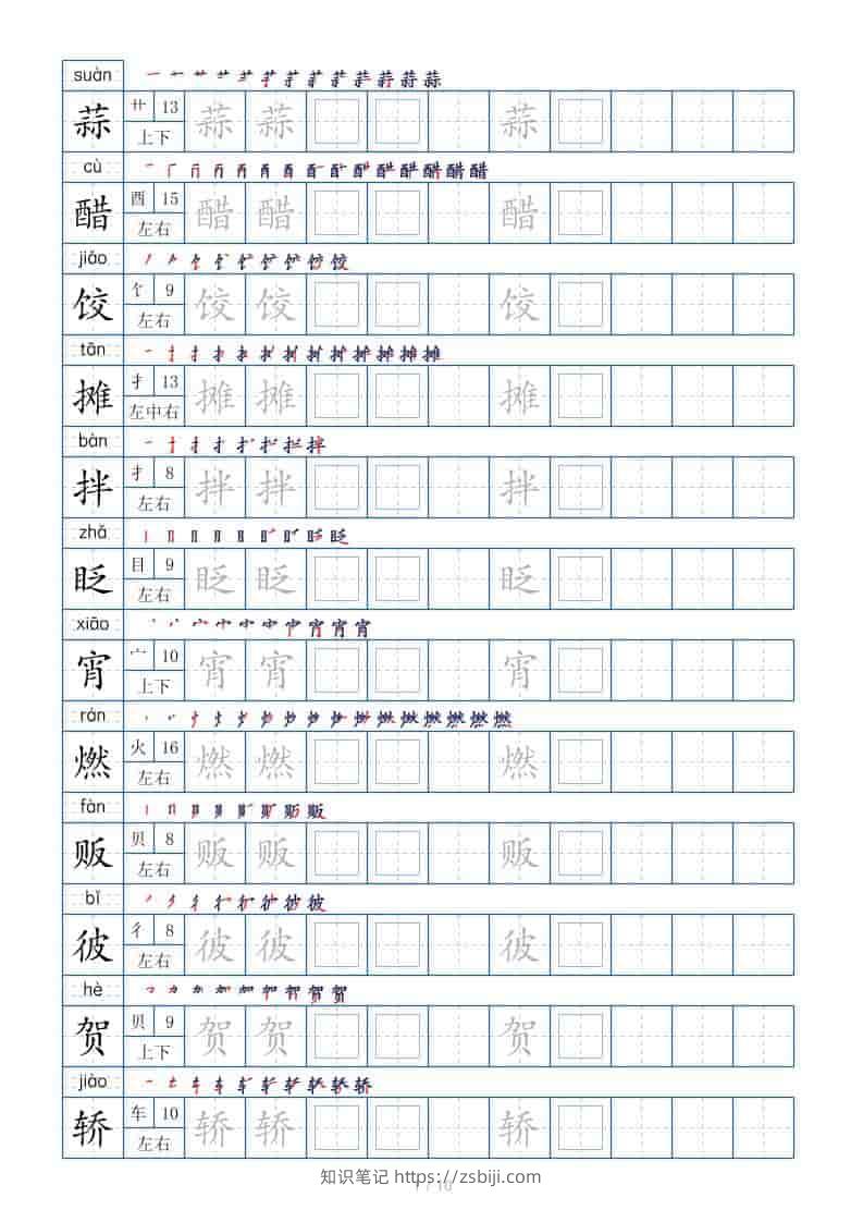 六年级下语文生字表120个，字帖10页-知识笔记