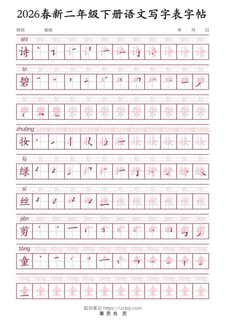 二年级下语文写字表字帖3-知识笔记