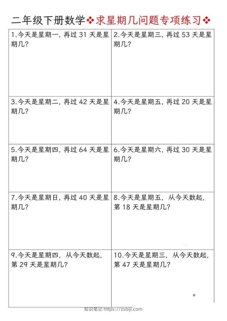 二年级下数学求星期几问题专项练习-知识笔记