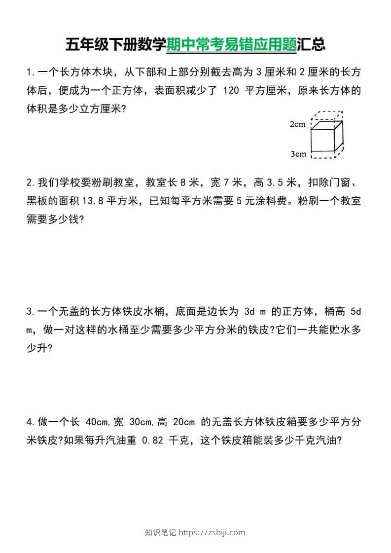 五年级下数学常考易错应用题汇总-知识笔记