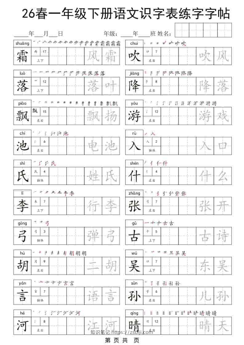 一年级下语文识字表练字字帖-知识笔记