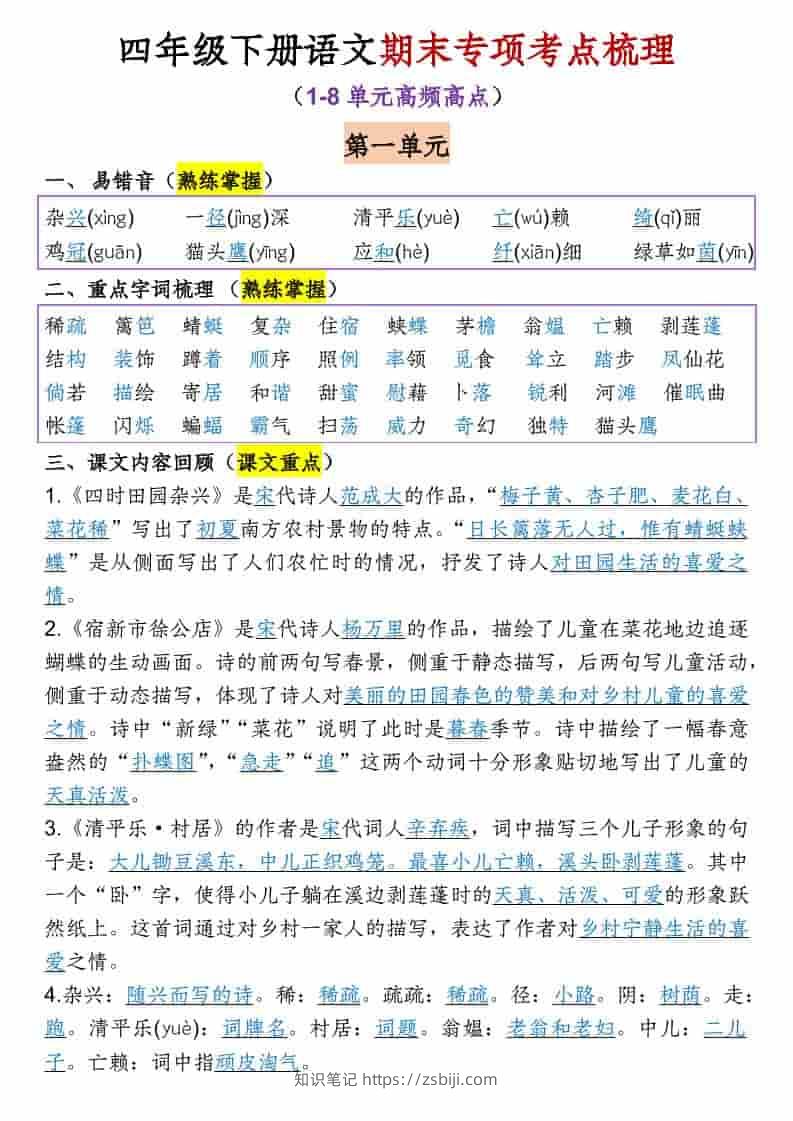 四年级下语文1-8单元期末专项考点梳理-知识笔记
