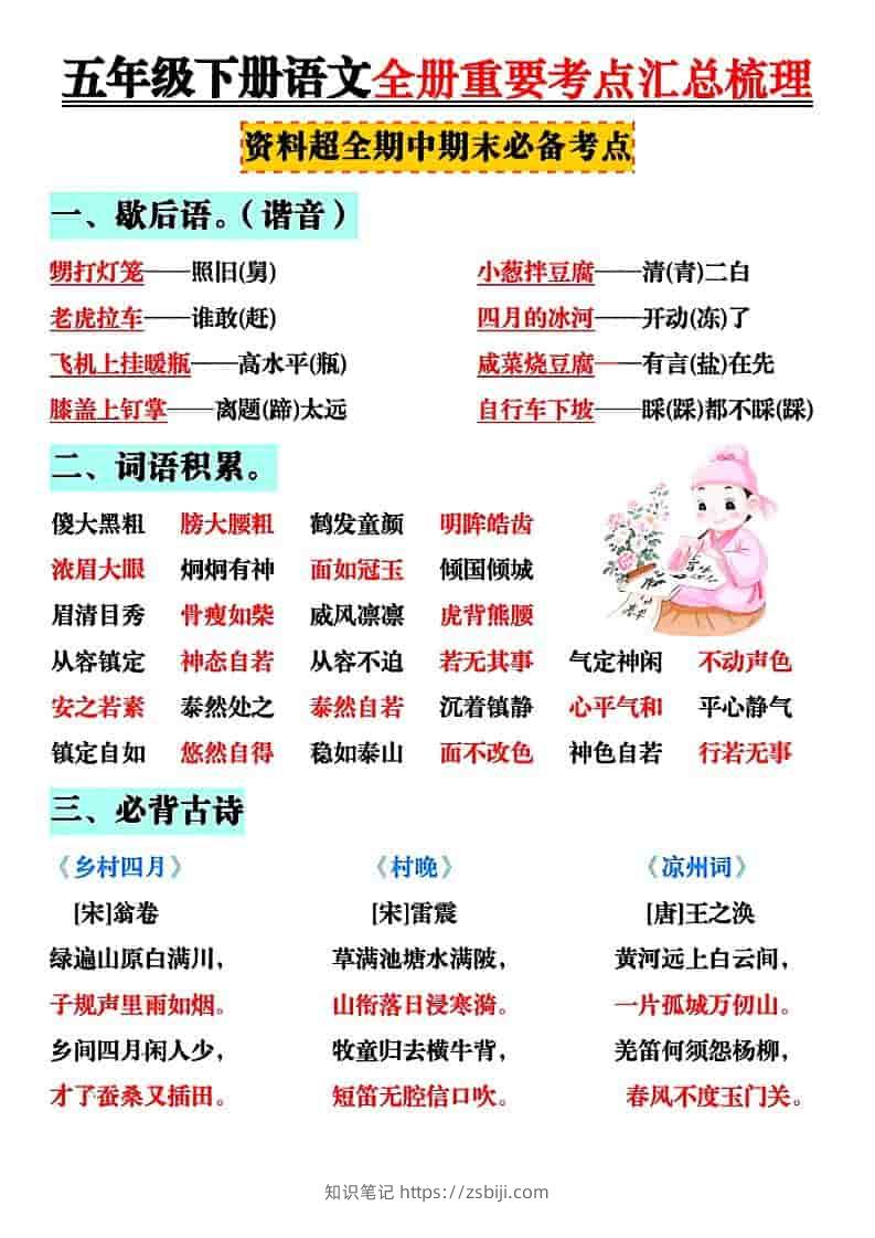 五年级下语文全册知识点汇总-知识笔记