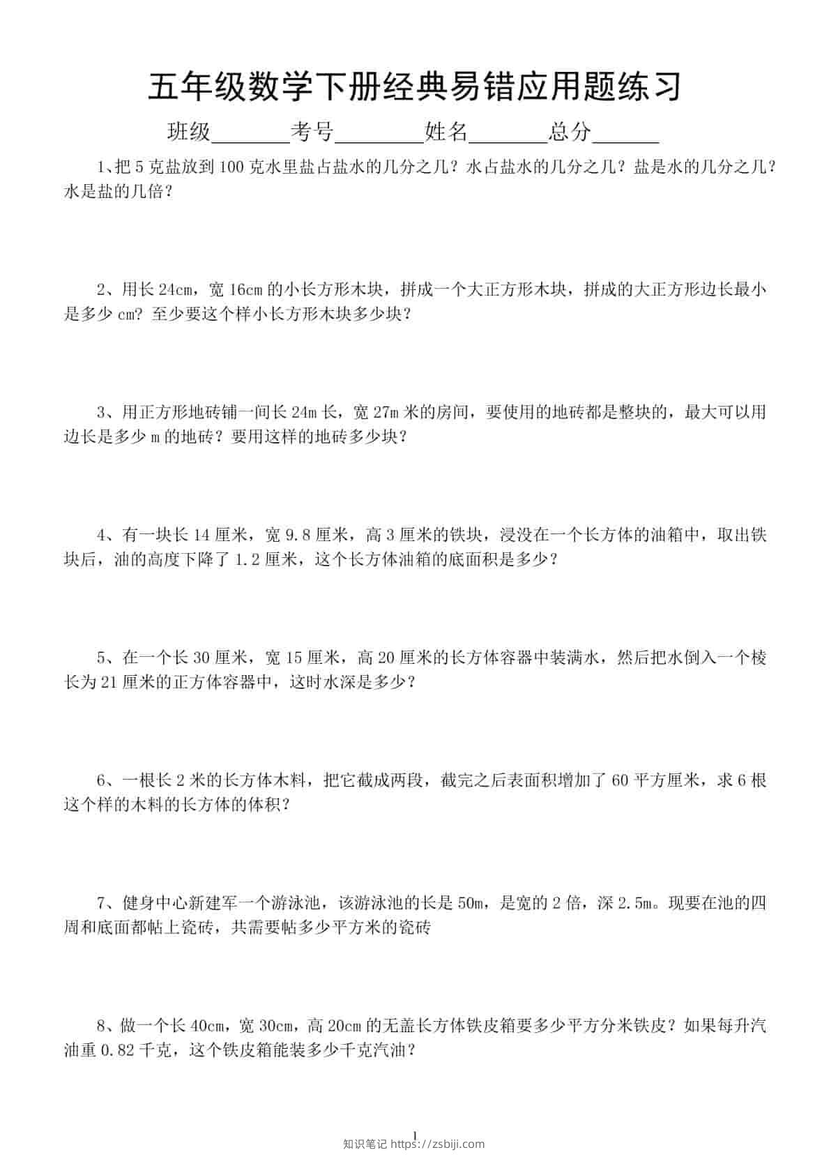 五年级下数学易错经典应用题专项训练-知识笔记