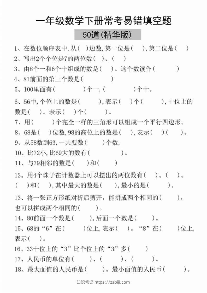 一年级下语文易错填空50道(精华版)-知识笔记