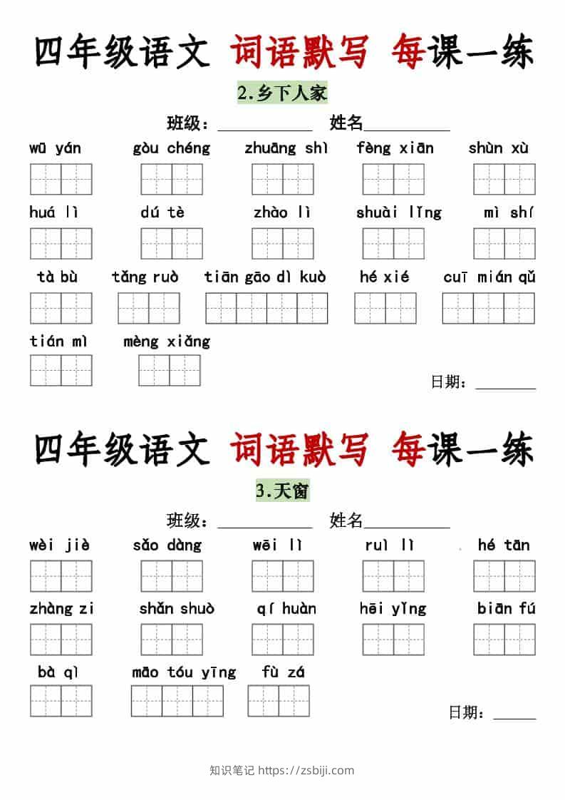 四年级下语文词语默写每日一练-知识笔记