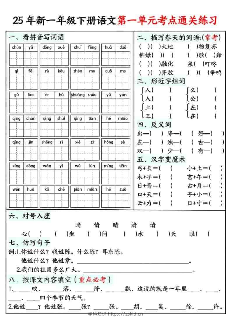 一年级下语文单元考点通关练习-知识笔记