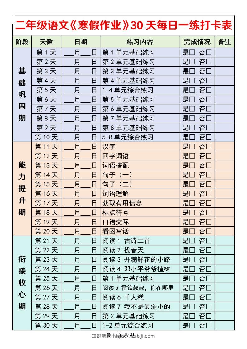 26春二年级语文下寒假作业30天每日一练打卡（含答案41页）-知识笔记